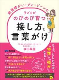 発達障がい・グレーゾーンの子どもがのびのび育つ接し方と言葉がけ――親の「良かれと思って」が成長を妨げる 子育ての教科書