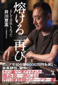 熔ける 再び　そして会社も失った 幻冬舎単行本