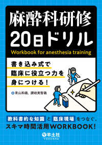 麻酔科研修20日ドリル - 書き込み式で臨床に役立つ力を身につける！