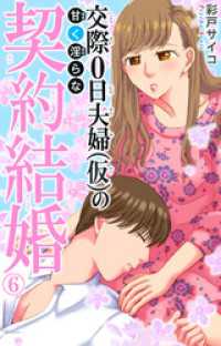 素敵なロマンス<br> 交際0日夫婦（仮）の甘く淫らな契約結婚 6