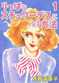 りっぱなスチュワーデスになる方法1 〈1巻〉