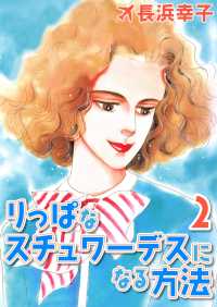 りっぱなスチュワーデスになる方法2 〈2巻〉