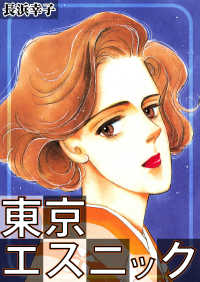 東京エスニック 〈1巻〉