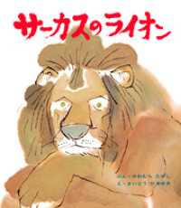 サーカスのライオン おはなし名作絵本