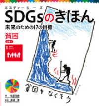 ＳＤＧｓのきほん　未来のための１７の目標　貧困　目標１