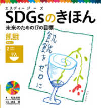 ＳＤＧｓのきほん　未来のための１７の目標　飢餓　目標２