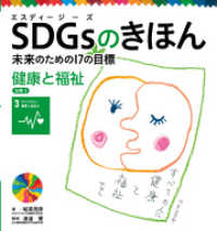 ＳＤＧｓのきほん　未来のための１７の目標　健康と福祉　目標３