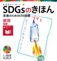 ＳＤＧｓのきほん　未来のための１７の目標　教育　目標４