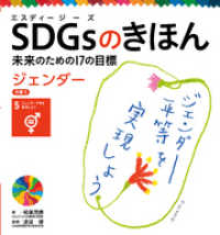 ＳＤＧｓのきほん　未来のための１７の目標　ジェンダー　目標５