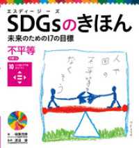 不平等　目標１０　ＳＤＧｓのきほん　未来のための１７の目標