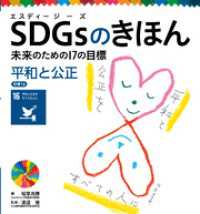 平和と公正　目標１６　ＳＤＧｓのきほん　未来のための１７の目標