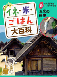 イネ・米・ごはん大百科　お米の歴史