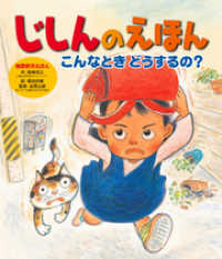 いのちを守る地震・防災の本<br> じしんのえほん　こんなとき　どうするの？