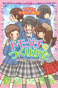 つかさの中学生日記（２）　トモダチのつくりかた ポプラポケット文庫　ガールズ