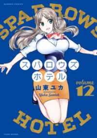 スパロウズホテル　（12） バンブーコミックス