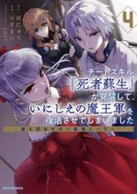 チートスキル『死者蘇生』が覚醒して、いにしえの魔王軍を復活させてしまいました　～誰も死なせない最強ヒーラー～: 4【イラスト特典付 REXコミックス