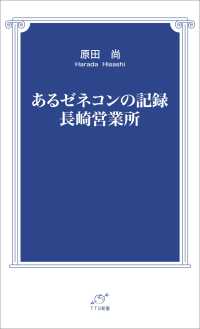 あるゼネコンの記録　長崎営業所