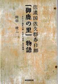 信濃国佐久郡春日郷「御鹿の里」物語 - ふるさと創生の源・忘れえぬ思い出の聖地