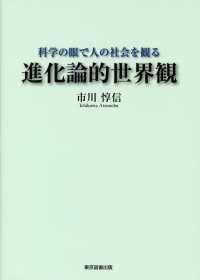 進化論的世界観 - 科学の眼で人の社会を観る