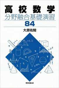 高校数学　分野融合基礎演習84