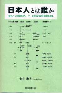 日本人とは誰か - 日本人と天皇家のルーツ・日本古代史の秘密を探る