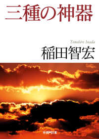 三種の神器 学研Ｍ文庫