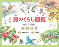 鳥のくらし図鑑 - 身近な野鳥の春夏秋冬
