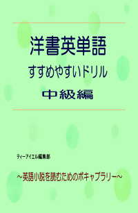 洋書英単語　すすめやすいドリル　中級編