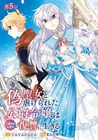 偽聖女と虐げられた公爵令嬢は二度目の人生は復讐に生きる(話売り)　#5 ヤングチャンピオン・コミックス