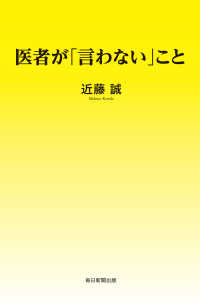 医者が「言わない」こと