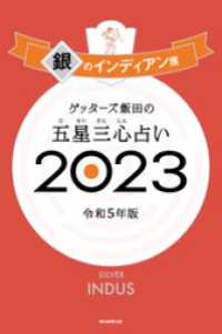 ゲッターズ飯田の五星三心占い 2023　銀のインディアン座