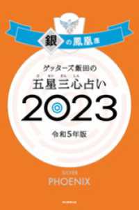 ゲッターズ飯田の五星三心占い 2023　銀の鳳凰座