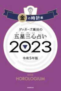 ゲッターズ飯田の五星三心占い 2023　金の時計座