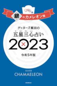 ゲッターズ飯田の五星三心占い 2023　銀のカメレオン座