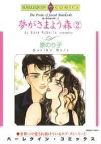 夢がさまよう森 ２巻〈遠い昔のあの声にⅡ〉【分冊】 1巻 ハーレクインコミックス