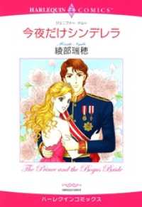 今夜だけシンデレラ【分冊】 11巻 ハーレクインコミックス