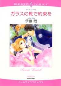 ハーレクインコミックス<br> ガラスの靴で約束を【分冊】 7巻