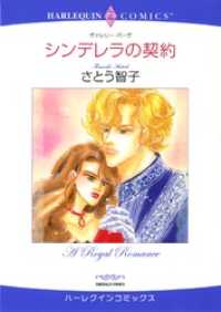 シンデレラの契約【分冊】 11巻 ハーレクインコミックス