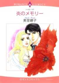 炎のメモリー【分冊】 12巻 ハーレクインコミックス