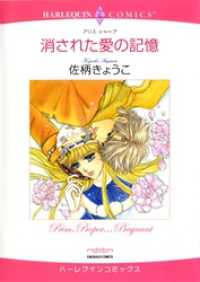 ハーレクインコミックス<br> 消された愛の記憶【分冊】 1巻