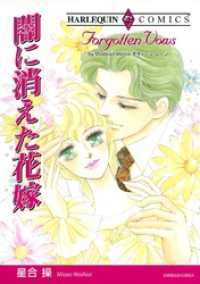 闇に消えた花嫁【分冊】 9巻 ハーレクインコミックス