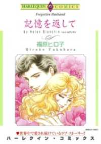 ハーレクインコミックス<br> 記憶を返して【分冊】 1巻