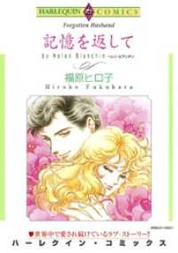 記憶を返して【分冊】 10巻 ハーレクインコミックス
