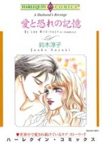 愛と恐れの記憶【分冊】 1巻 ハーレクインコミックス