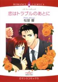 ハーレクインコミックス<br> 恋はトラブルのあとに【分冊】 1巻