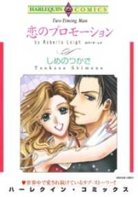 ハーレクインコミックス<br> 恋のプロモーション【分冊】 10巻