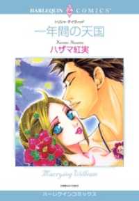 ハーレクインコミックス<br> 一年間の天国【分冊】 2巻