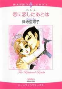 ハーレクインコミックス<br> 恋に恋したあとは【分冊】 1巻