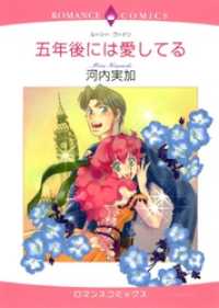 ハーレクインコミックス<br> 五年後には愛してる【分冊】 1巻