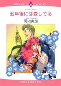 五年後には愛してる【分冊】 4巻 ハーレクインコミックス